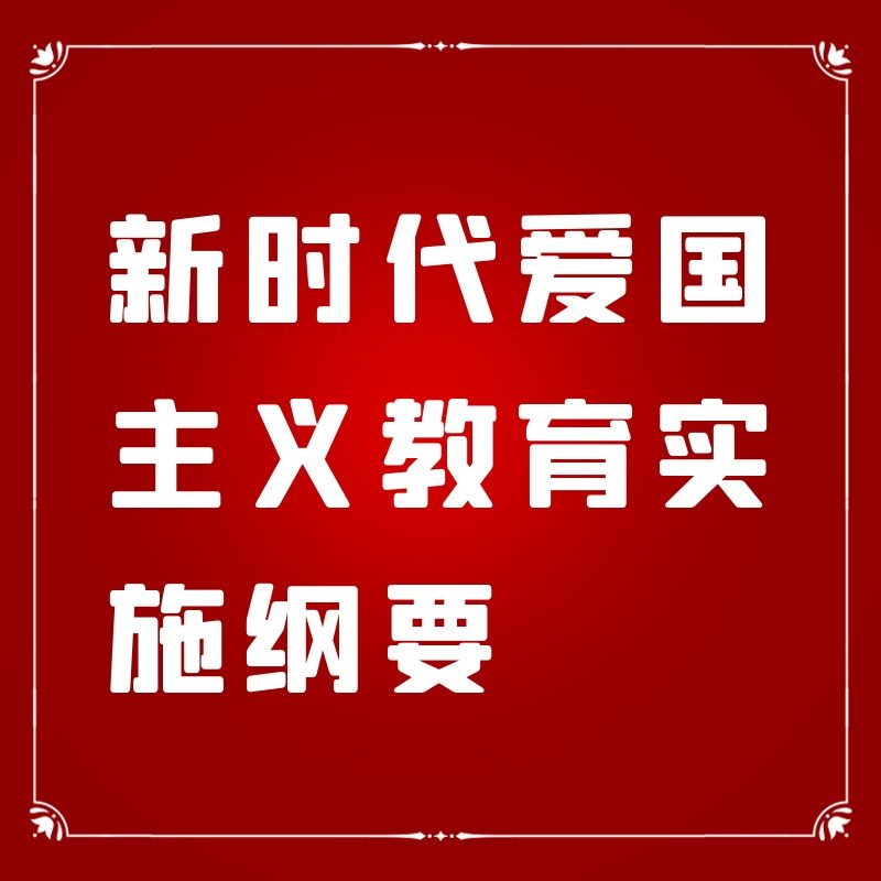 新时代爱国主义教育实施纲要