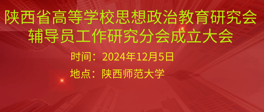 陕西省高等学校思想政治教育研究会关于召开辅导员工作研究分会成立大会的通知