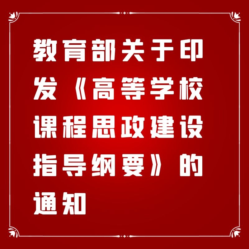 应知应会丨教育部关于印发《高等学校课程思政建设指导纲要》的通知