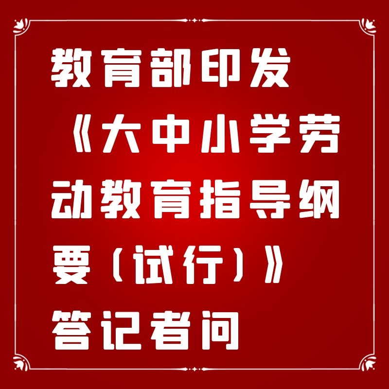 应知应会丨教育部印发《大中小学劳动教育指导纲要（试行）》答记者问