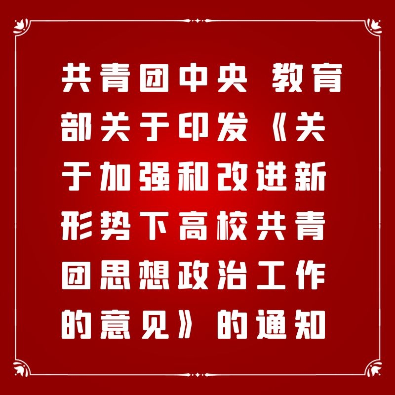 共青团中央 教育部关于印发《关于加强和改进新形势下高校共青团思想政治工作的意见》的通知