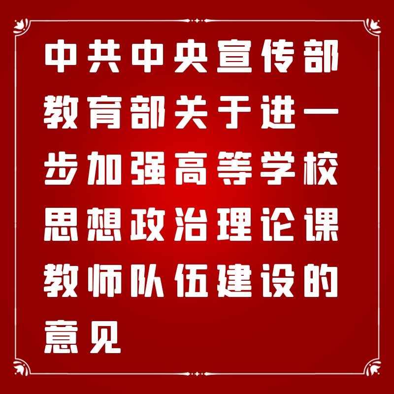 中共中央宣传部 教育部关于进一步加强高等学校思想政治理论课教师队伍建设的意见