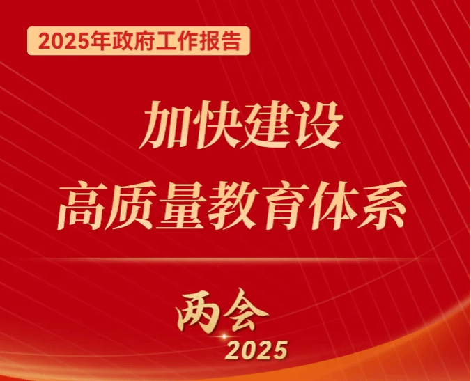 关于教育，2025年政府工作报告这样说——